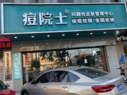 点击看大图 -痘院士专业祛痘皮肤管理