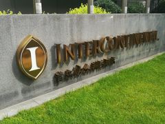 -青岛海尔洲际酒店