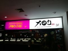-大铁勺新津菜(迎水道店)