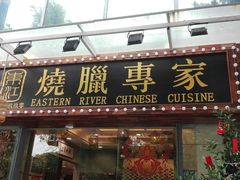 门面-东江海鲜酒家(艺都分店)