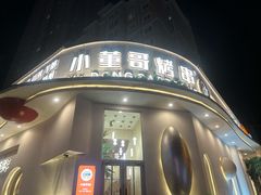 -小董哥烤串(金水花城店)