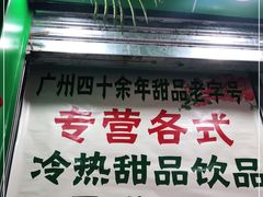 -玉椰林甜品店(创始店)