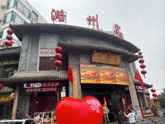 -潞州宴·长治人的会客厅(长兴北路店)