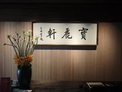 -宝丽轩中餐厅BAOLIXUAN