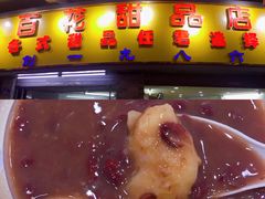 -百花传统甜品店(原址店)