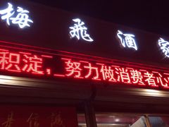 门面-梅飞酒家(桑园路店)