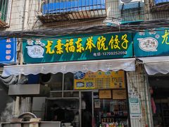 -尤素福东举院饺子馆