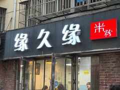 -缘久缘米粉(新街口店)