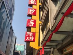 -龙抄手(春熙路总店)