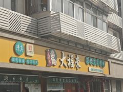 -大福来(光荣道店)