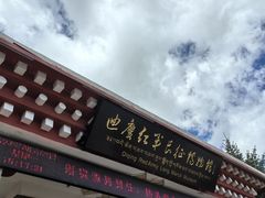 -迪庆藏族自治州博物馆