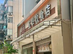 -玉华饮食店(茅台路店)
