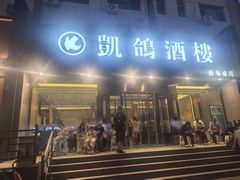 -凯鸽酒楼(操场城店)