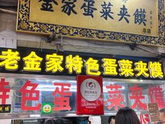 -老金家蛋菜夹馍(西安总店)