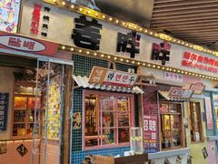 -姜胖胖无限自助烤肉(弹子石店)