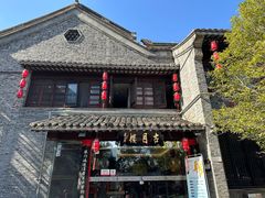 -留芳·文旅古月楼(老街店)