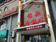 -清真·锦翔炝锅鱼(明德门店)