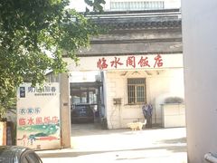 -临水阁农家乐饭店