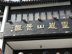 -灵岩山风景区