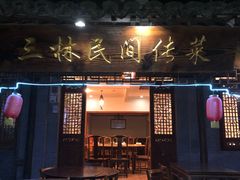 门面-三林民间传菜