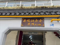 -泰顺江南春面馆