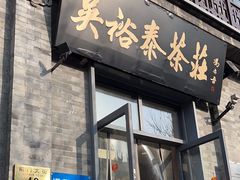 -吴裕泰茶莊(大栅栏店)