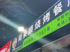 -同来顺烧烤餐厅(哈尔滨道店)
