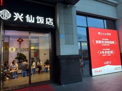 -兴仙饭店·闽味海鲜(马尾总店)