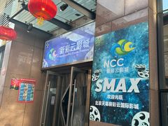 -天幕新彩云国际影城(激光巨幕店)