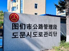 -图们口岸