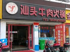 门面-合口味汕头牛肉火锅(福马路店)