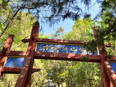 -红螺寺