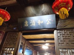 -公和酒店