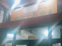-天桥老金涮肉(牛街店)