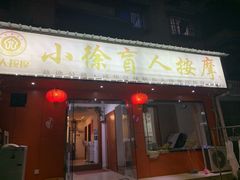 -小徐盲人按摩(新华社区店)