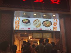 门面-八婆婆烧仙草(中山路店)