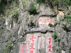 -星湖旅游景区七星岩