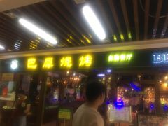 门面-巴犀烧烤(新崇光店)