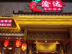 门面-重庆渝达老火锅(春熙路店)