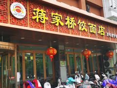 门面-蒋家桥饺面店(四望亭路店)
