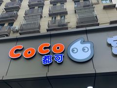 门面-CoCo都可(南京珠江路店)