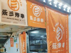 -乐彡炸串·烤苕皮(西单华威约饭街店)