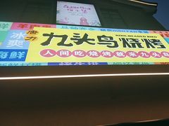 -唐力九头鸟烧烤·罗田吊锅(西云楼店)