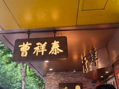 -曹祥泰(解放路店)