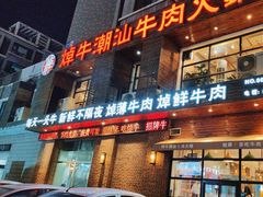 -焯牛潮汕牛肉火锅(云峰街创始店)