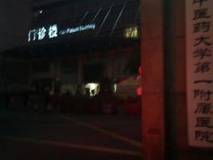 -广州中医药大学第一附属医院(总院)