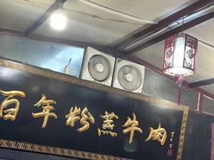 -百年粉蒸牛肉