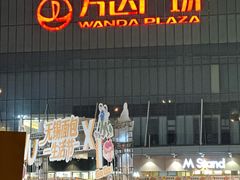 -万达广场(无锡滨湖店)