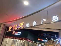 门面-食通天·寰宇集(杭州万象城店)