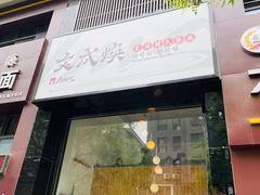 门面-文成焕·家族韩式餐厅